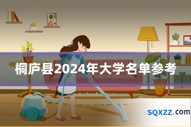 桐庐县2024年大学名单参考