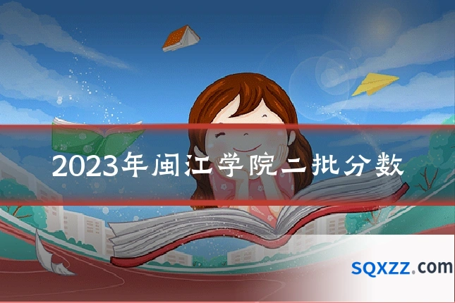 2023年闽江学院二批分数