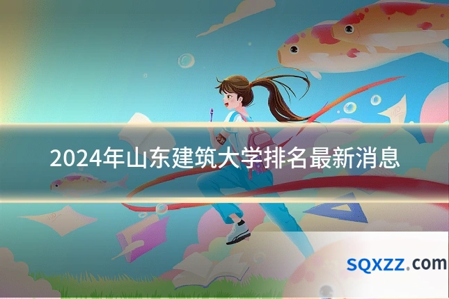 2024年山东建筑大学排名最新消息