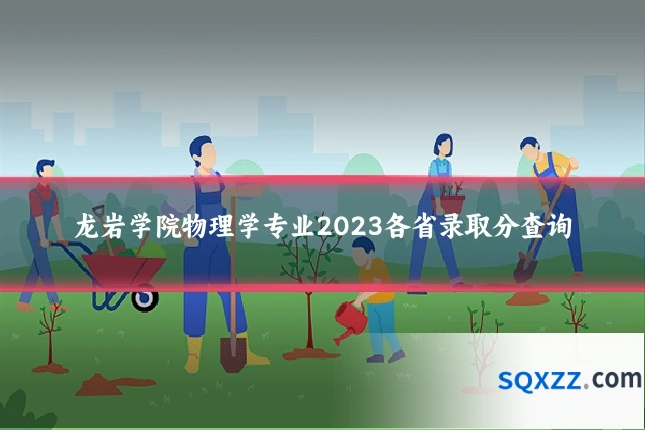 龙岩学院物理学专业2023各省录取分查询