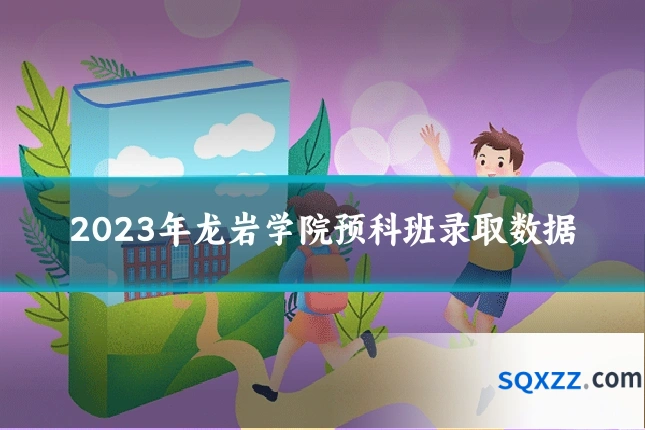 2023年龙岩学院预科班录取数据