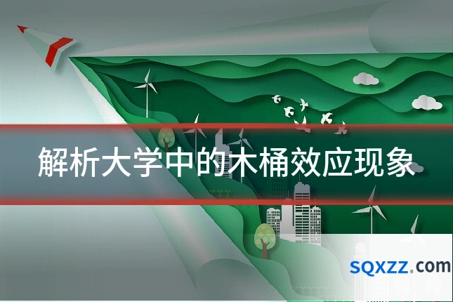 解析大学中的木桶效应现象