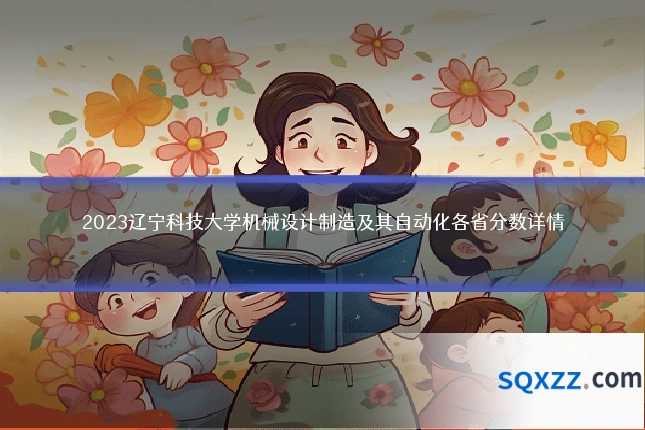 2023辽宁科技大学机械设计制造及其自动化各省分数详情