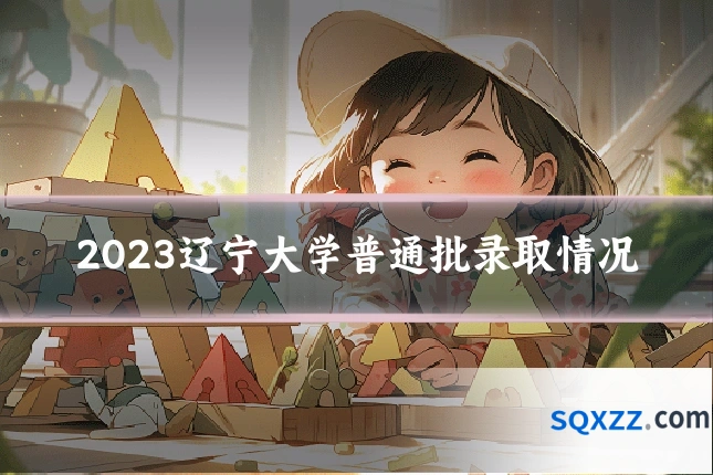 2023辽宁大学普通批录取情况