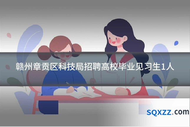 赣州章贡区科技局招聘高校毕业见习生1人