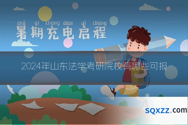 2024年山东法学考研院校有哪些可报