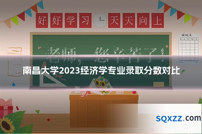 南昌大学2023经济学专业录取分数对比