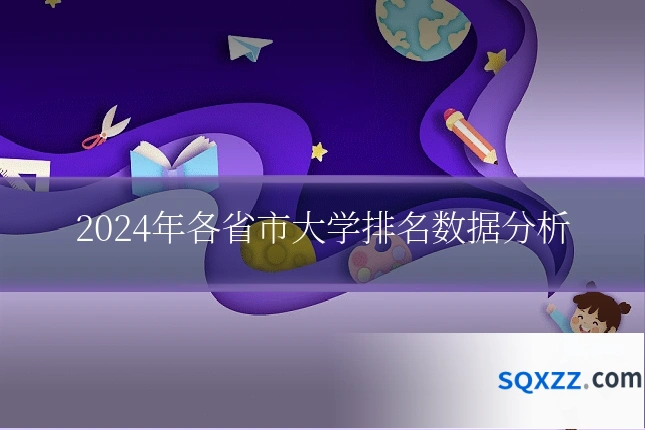 2024年各省市大学排名数据分析
