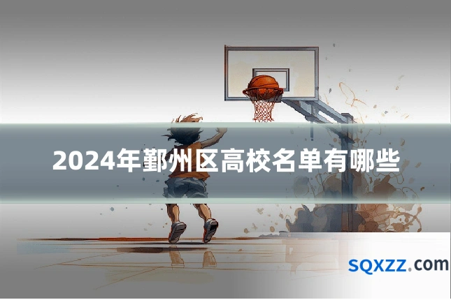 2024年鄞州区高校名单有哪些