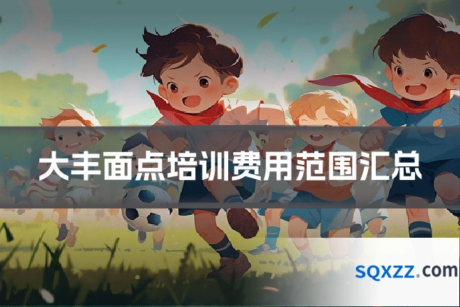 大丰面点培训费用范围汇总