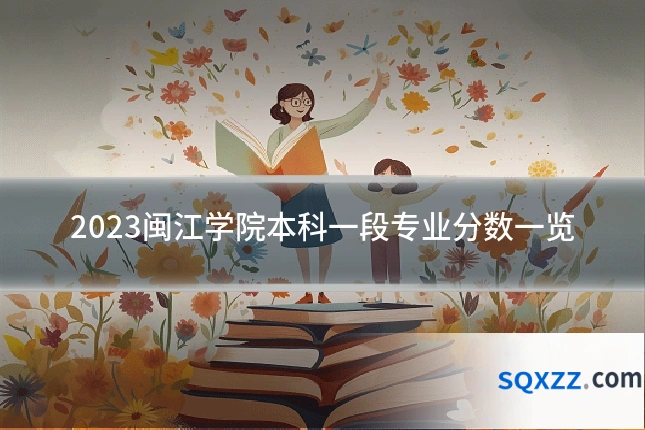 2023闽江学院本科一段专业分数一览