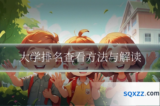 大学排名查看方法与解读