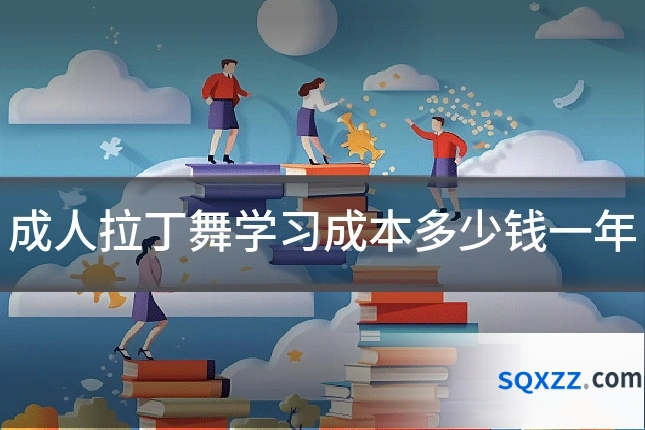 成人拉丁舞学习成本多少钱一年
