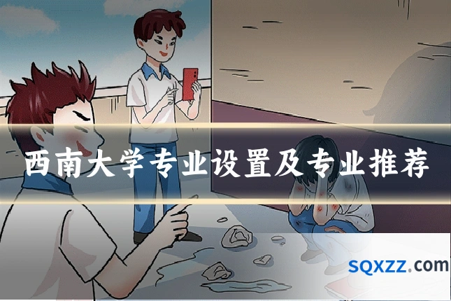 西南大学专业设置及专业推荐