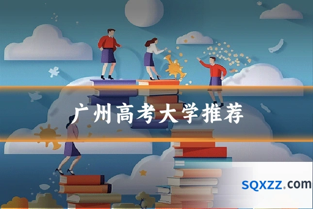 广州高考大学推荐