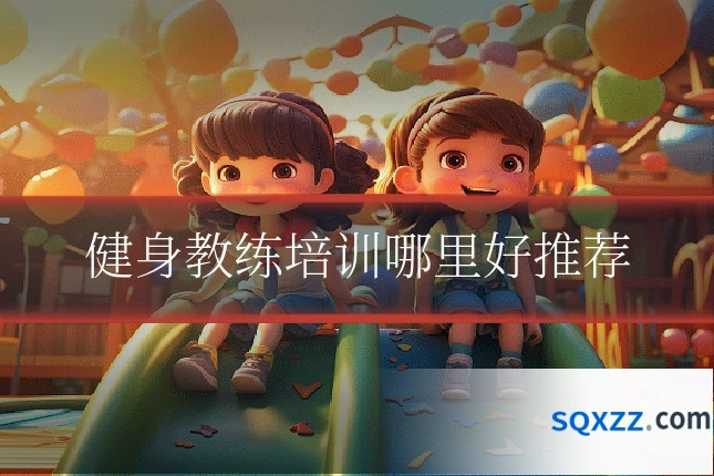 健身教练培训哪里好推荐