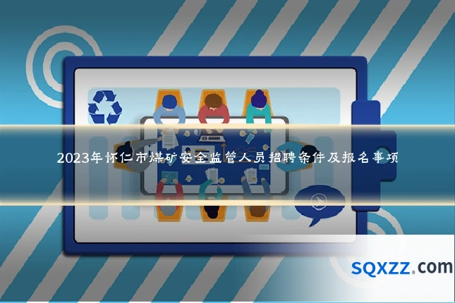 2023年怀仁市煤矿安全监管人员招聘条件及报名事项