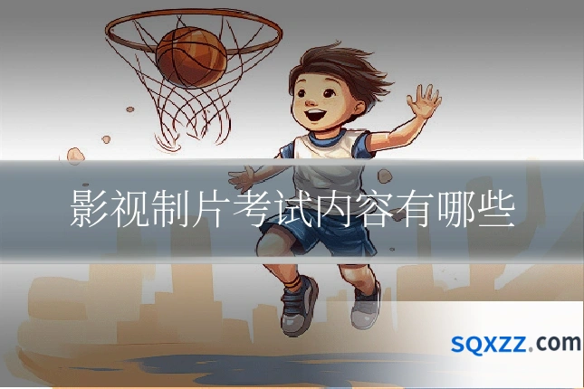 影视制片考试内容有哪些