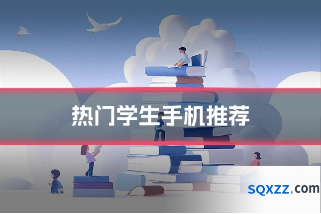 热门学生手机推荐