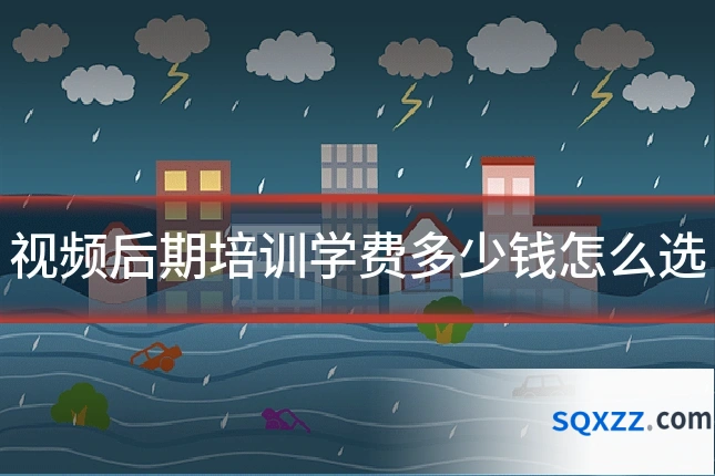 视频后期培训学费多少钱怎么选