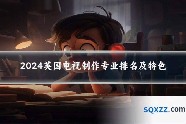 2024英国电视制作专业排名及特色