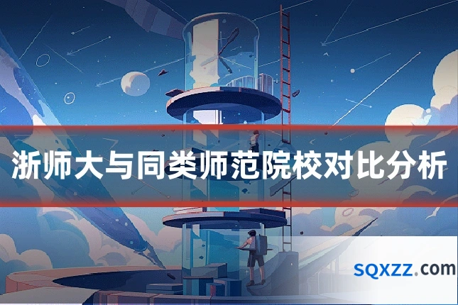 浙师大与同类师范院校对比分析