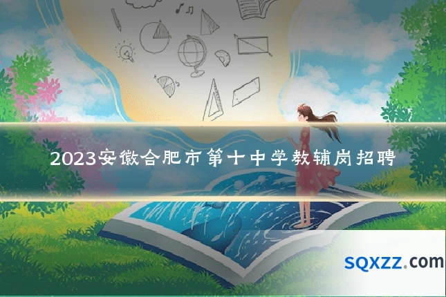 2023安徽合肥市第十中学教辅岗招聘