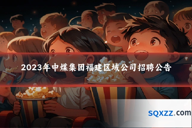 2023年中煤集团福建区域公司招聘公告