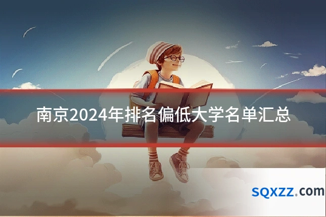 南京2024年排名偏低大学名单汇总
