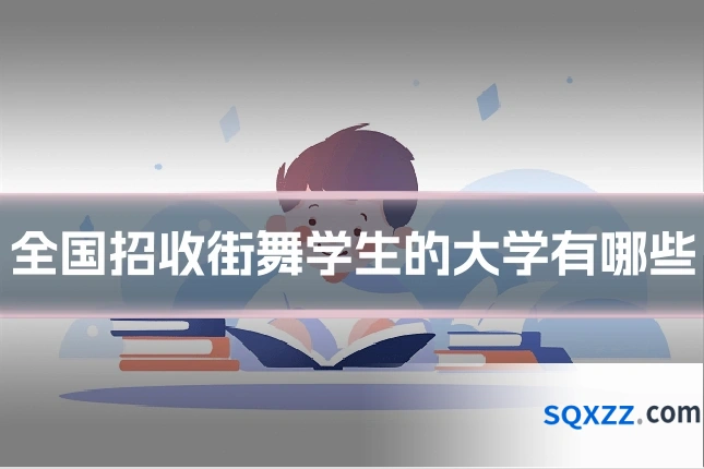 全国招收街舞学生的大学有哪些