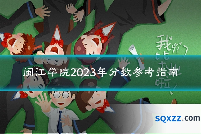 闽江学院2023年分数参考指南