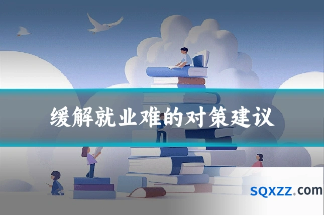 缓解就业难的对策建议