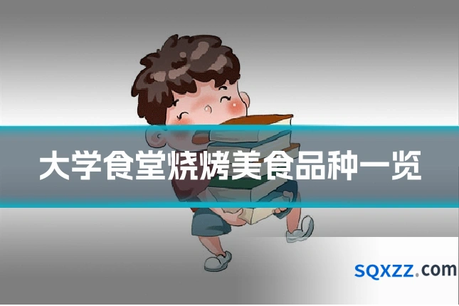 大学食堂烧烤美食品种一览