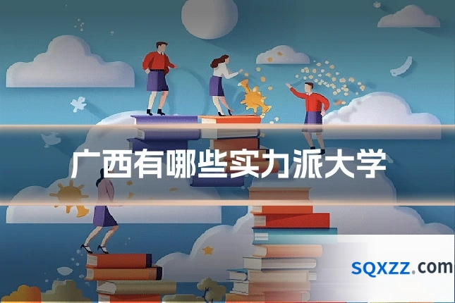 广西有哪些实力派大学