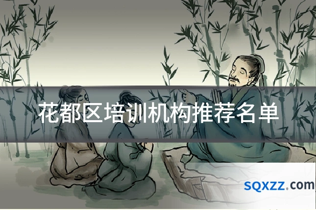 花都区培训机构推荐名单
