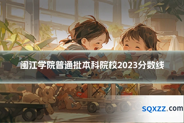 闽江学院普通批本科院校2023分数线