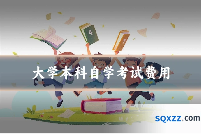 大学本科自学考试费用