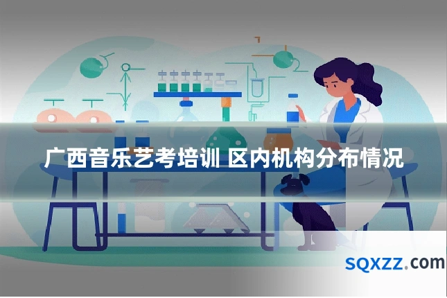 广西音乐艺考培训 区内机构分布情况