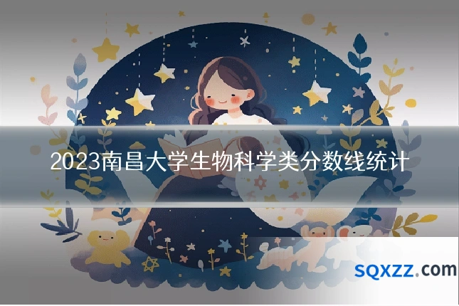 2023南昌大学生物科学类分数线统计