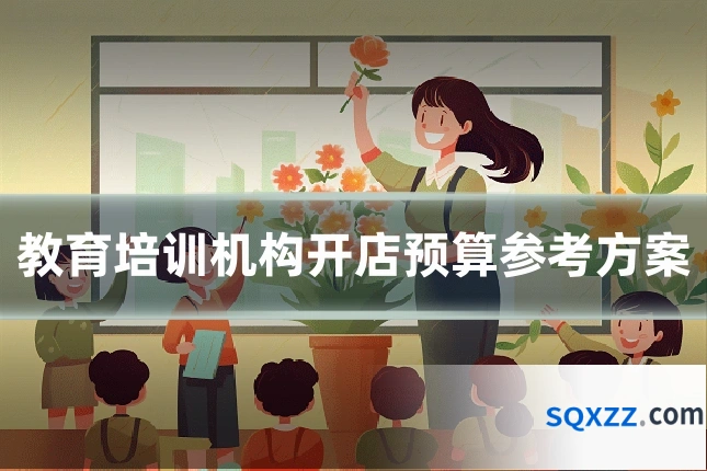 教育培训机构开店预算参考方案