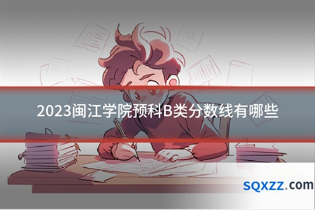 2023闽江学院预科B类分数线有哪些