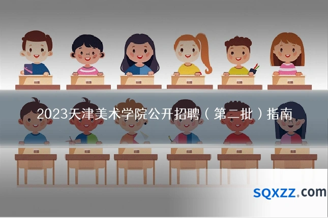 2023天津美术学院公开招聘（第二批）指南