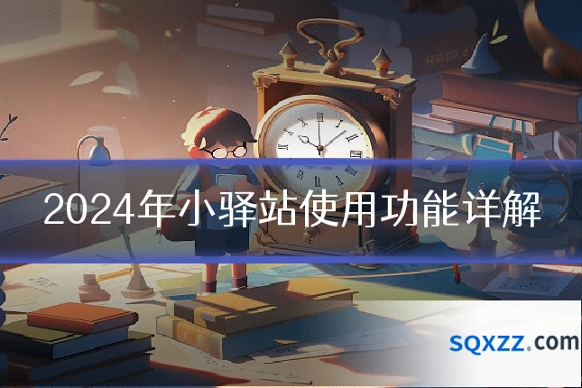 2024年小驿站使用功能详解