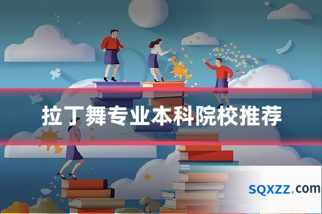 拉丁舞专业本科院校推荐