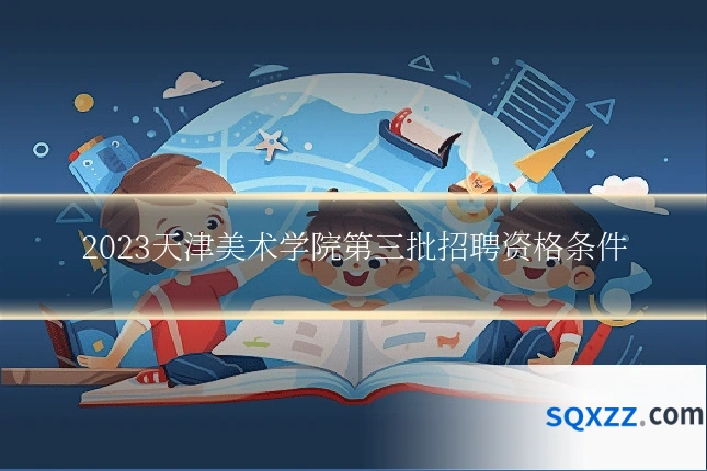 2023天津美术学院第三批招聘资格条件