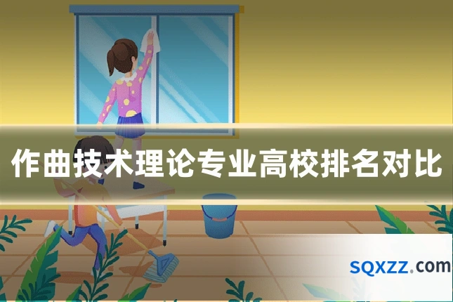 作曲技术理论专业高校排名对比