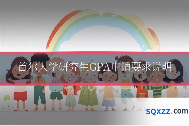 首尔大学研究生GPA申请要求说明