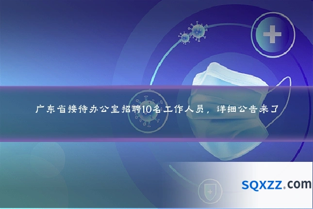 广东省接待办公室招聘10名工作人员，详细公告来了