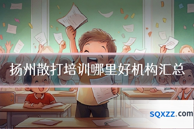 扬州散打培训哪里好机构汇总