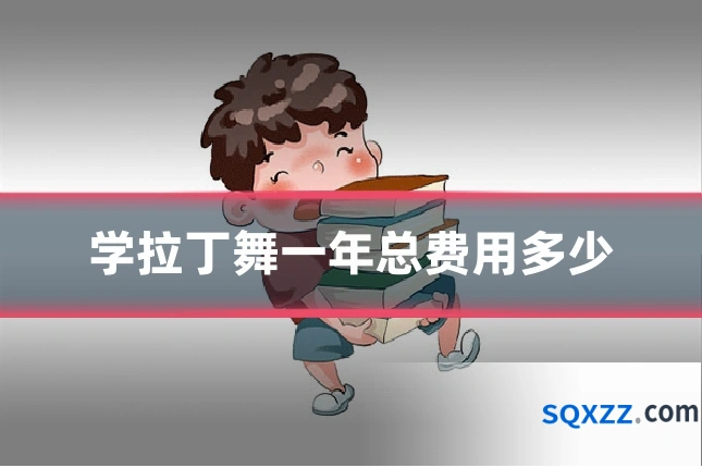 学拉丁舞一年总费用多少